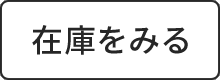 在庫を見る