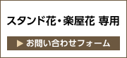 オリジナルスタンド花・楽屋花お問い合わせフォーム