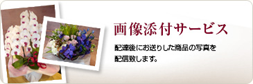 画像添付サービス