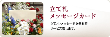 立て札 メッセージカード