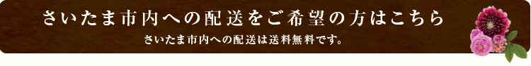 さいたま市内への配送をご希望の方はこちら」