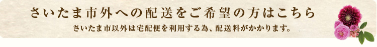 さいたま市外への配送をご希望の方はこちら