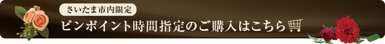 ピンポイント時間指定