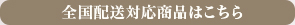 全国配送対応商品はこちら