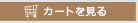 カートを見る