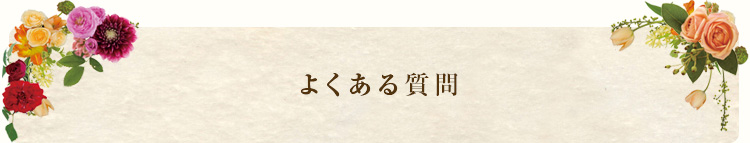 よくあるご質問
