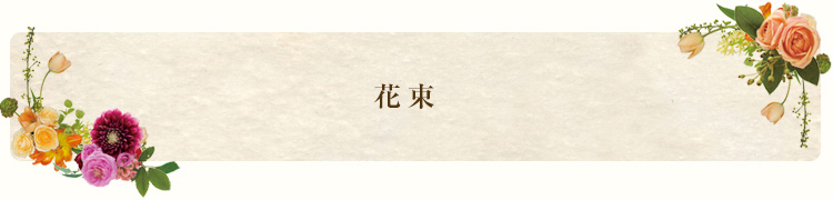 花束