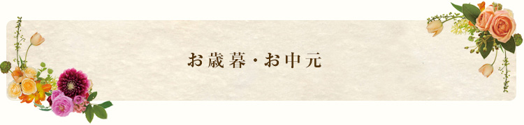 お歳暮・お中元