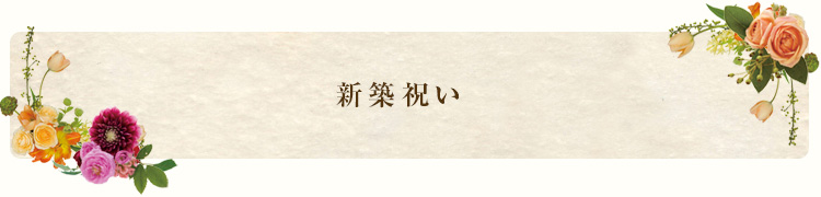新築祝い