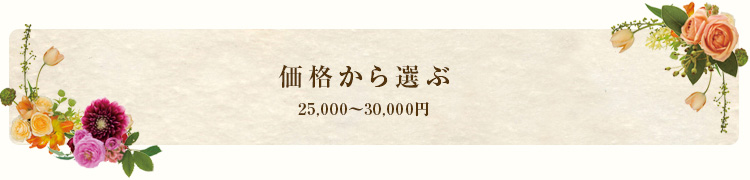 25,000～30,000円