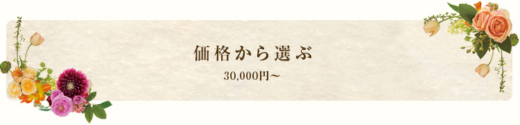 30,000円～
