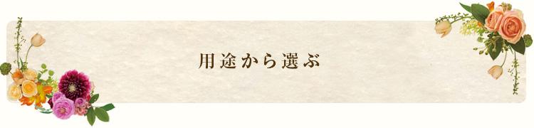 用途から選ぶ