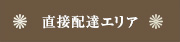直接配達エリア