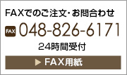 FAXでのご注文