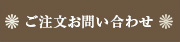 ご注文お問い合わせ