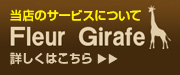 フルール・ジラフのサービスについて