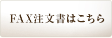 FAX注文はこちら