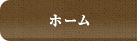 ホーム