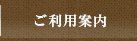 ご利用案内