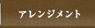 アレンジメント