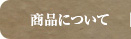 商品について
