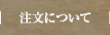 注文について