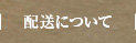 配送について