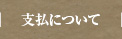 支払について
