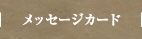 メッセージカードについて