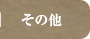 その他について