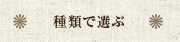 種類で選ぶ