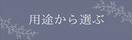 用途から選ぶバナー